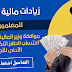 زيادات جديدة للمعلمين بعد موافقة المالية لإعادة احتساب الحافز التكميلي للحد الأدنى للأجور